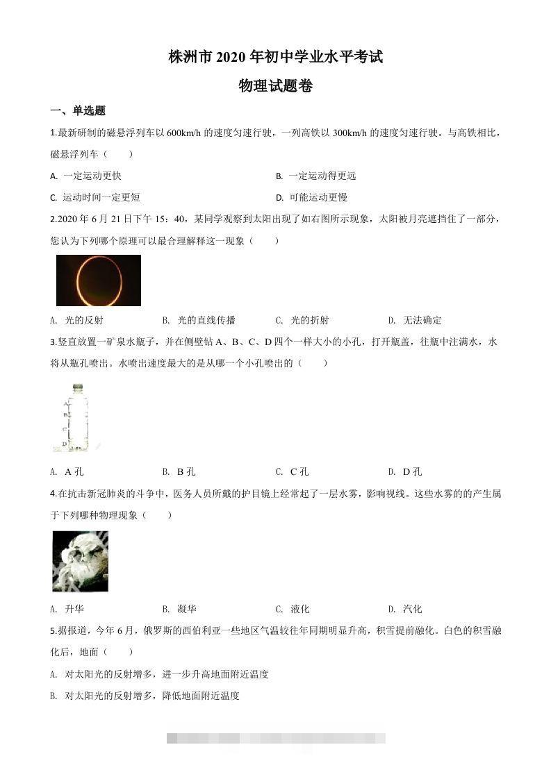 2020年湖南省株州市中考物理试题（空白卷）-117资源网