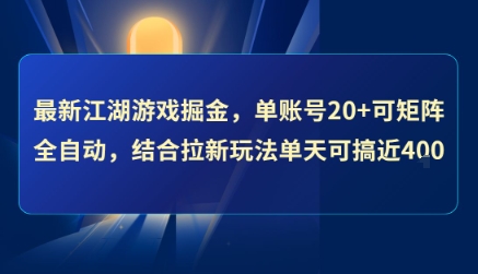 最新江湖游戏掘金，单账号20+可矩阵全自动 ，结合拉新玩法单天可搞4张+【揭秘】-117资源网