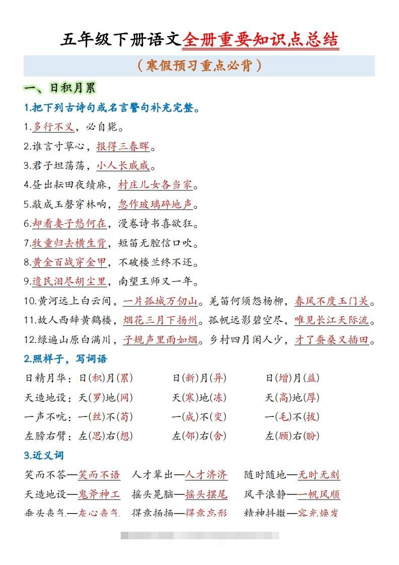 五年级下册语文全册重要知识点总结(1)-117资源网