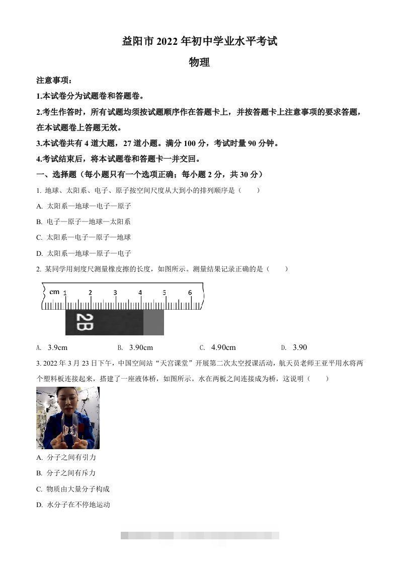 2022年湖南省益阳市中考物理试题（空白卷）-117资源网