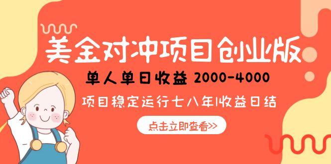 美金对冲创业项目，日收益1000-4000，小众暴力项目-117资源网