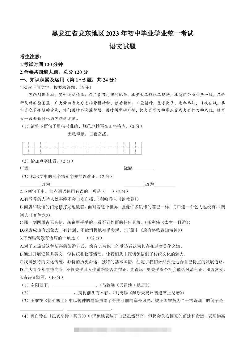 2023年黑龙江龙东地区中考语文真题-117资源网