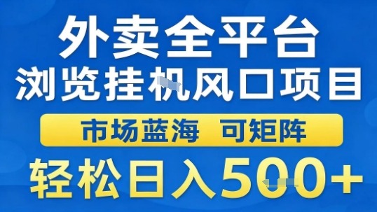 外卖全平台浏览挂G风口项目市场蓝海可矩阵轻松日入5张【揭秘】-117资源网