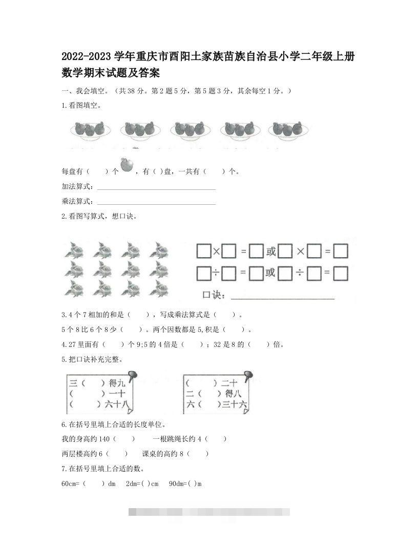 2022-2023学年重庆市酉阳土家族苗族自治县小学二年级上册数学期末试题及答案(Word版)-117资源网