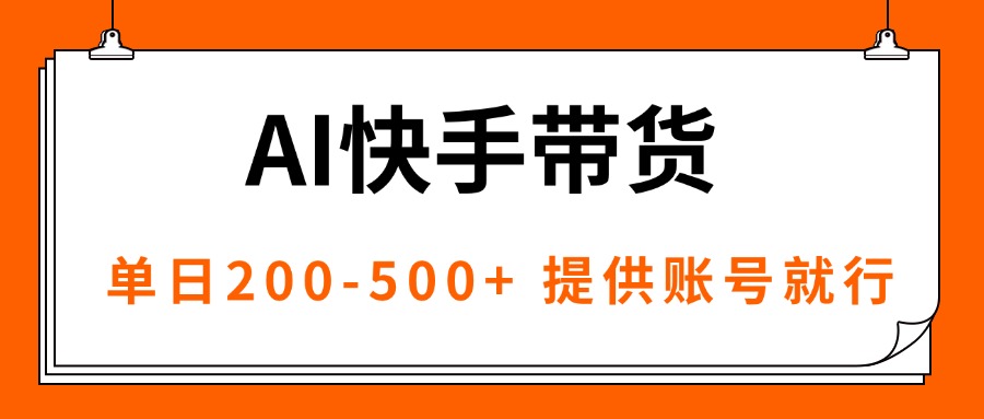 AI黑科技快手带货，提供账号就行，独家AB技术，单日200-500+-117资源网