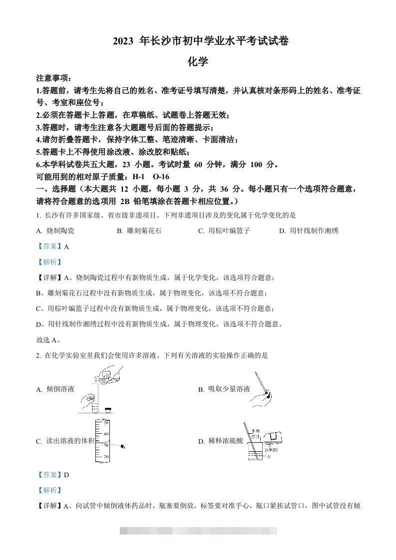 2023年湖南省长沙市中考化学真题（含答案）-117资源网