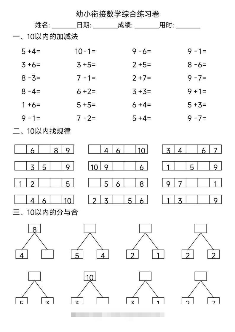 【数学】幼小衔接综合练习题3-117资源网