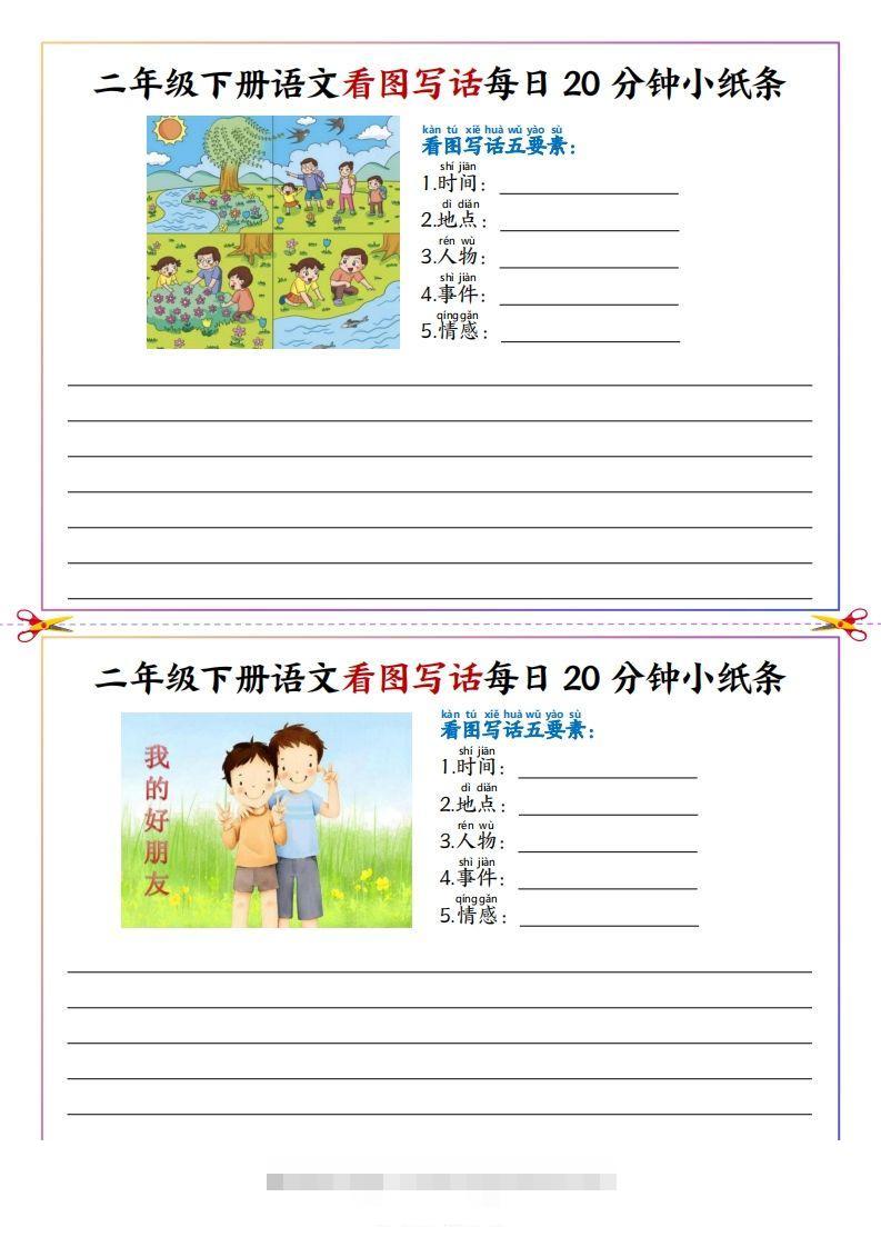 【看图写话】二下语文看图写话每日20分钟小纸条（含范文22页）-117资源网