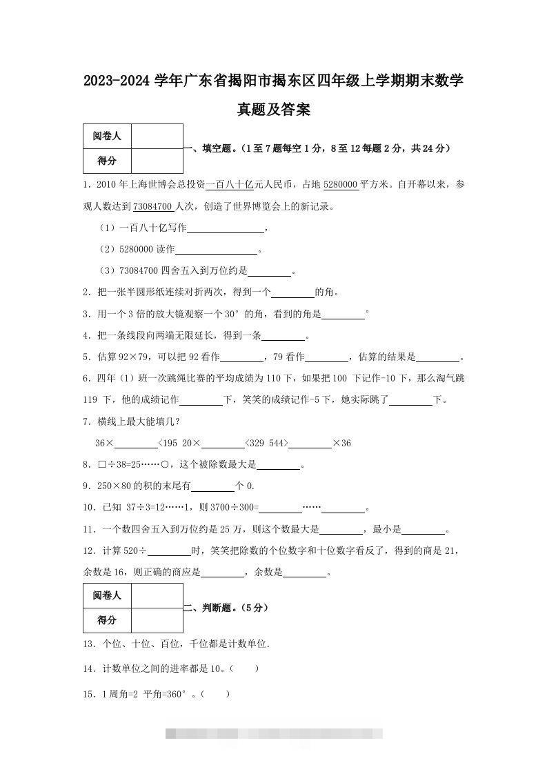 2023-2024学年广东省揭阳市揭东区四年级上学期期末数学真题及答案(Word版)-117资源网