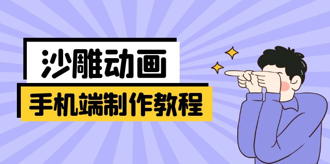 手机端沙雕动画制作教程：涵盖软件操作、文案创作、美术设计、动作衔接等-117资源网