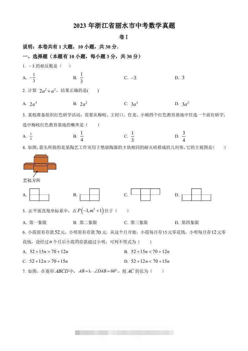 2023年浙江省丽水市中考数学真题（空白卷）-117资源网