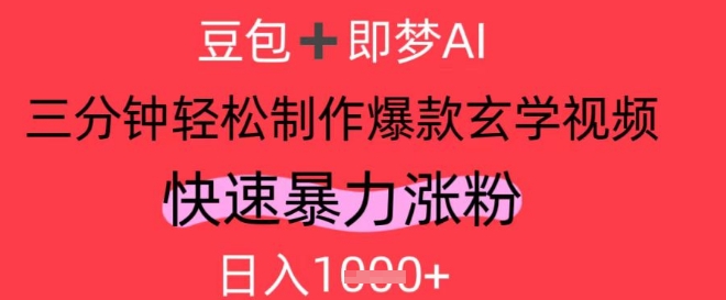 AI视频号做玄学内容，暴力涨粉，轻松日入1k-117资源网