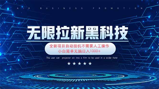 无限拉新黑科技！极其简单！小白新手无脑日入1000+-117资源网