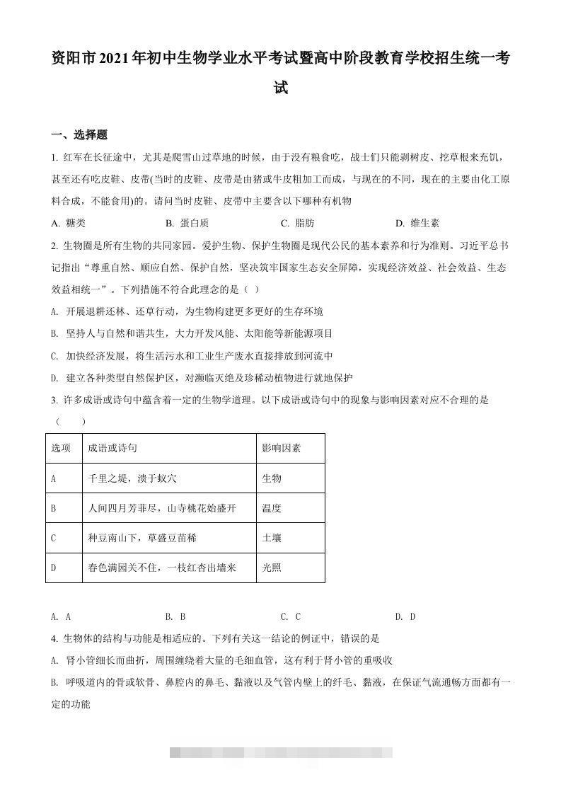 四川省资阳市2021年生物中考试题（空白卷）-117资源网