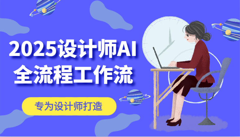 2025设计师AI全流程工作流，系统讲解ComfyUI的AI绘图，高效掌握AI设计工具-117资源网