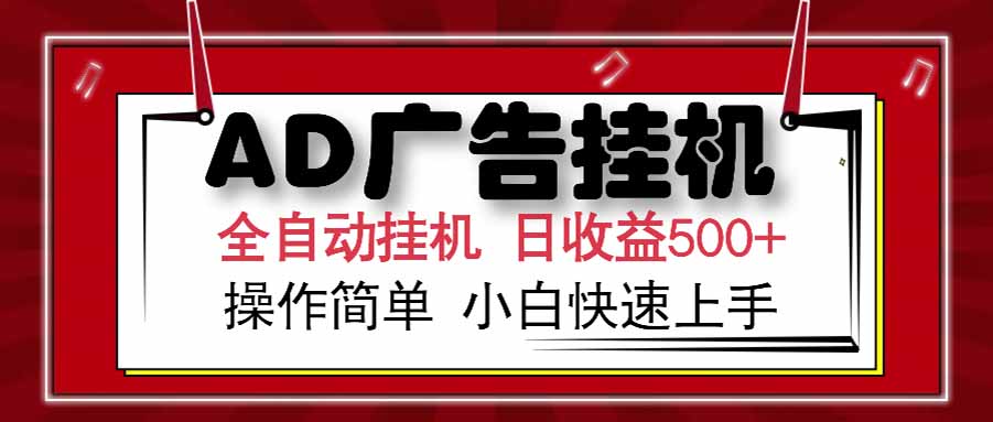 AD广告联盟，可云机模拟机多开，可矩阵无限放大，单机单日500+，新手…-117资源网
