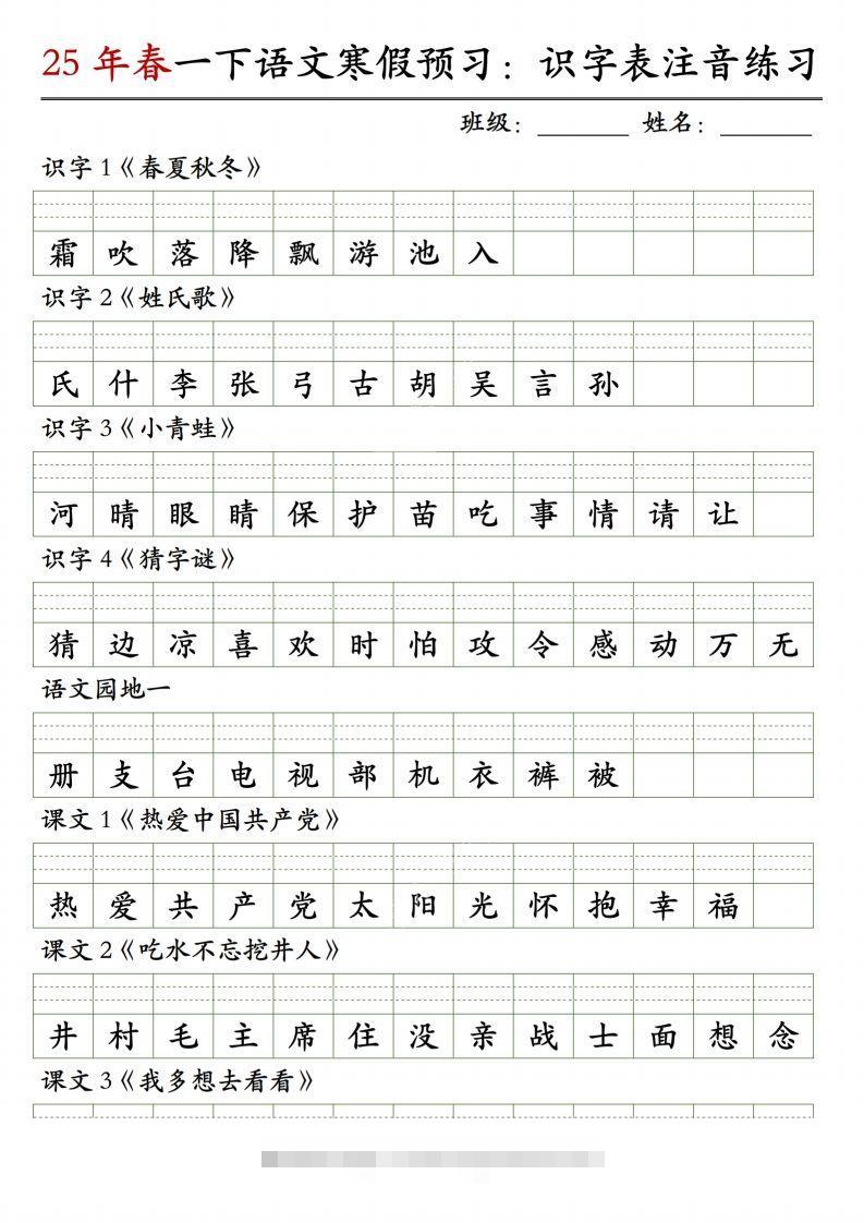 【25年春-识字表注音练习】一下语文-117资源网