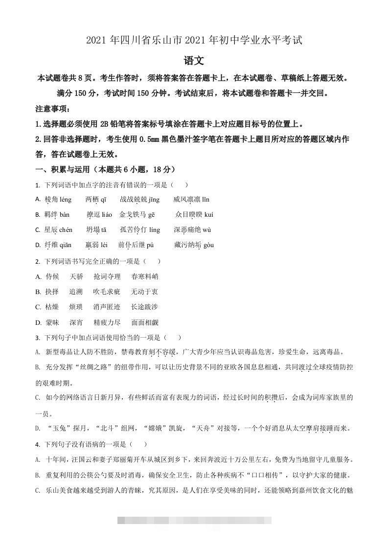 四川省乐山市2021年中考语文试题（空白卷）-117资源网