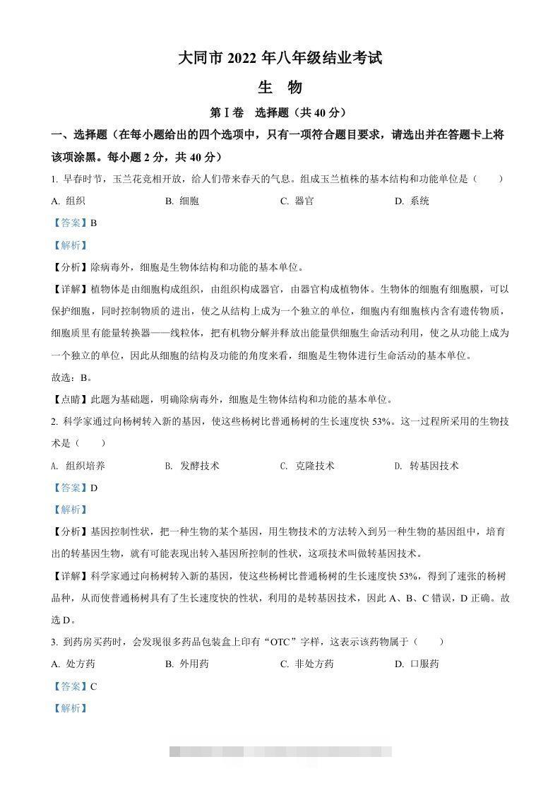 2022年山西省大同市八年级结业考试生物试题（含答案）-117资源网
