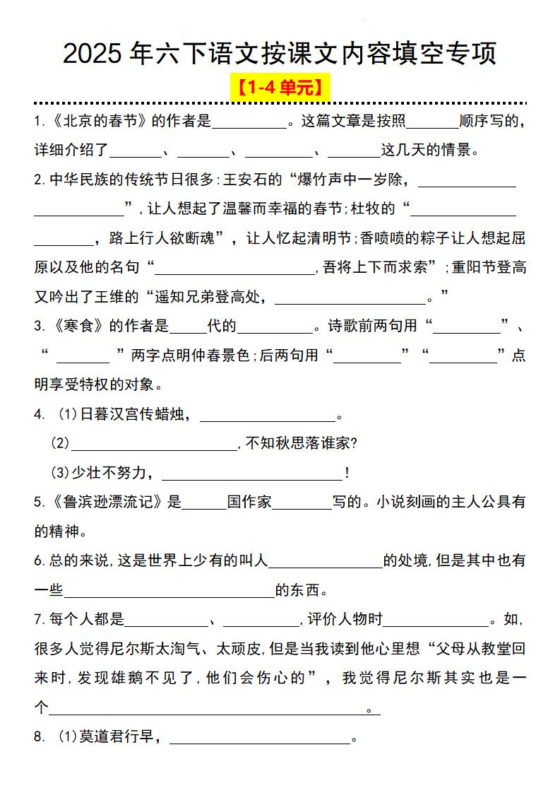 2025年六下语文按课文内容填空专项（1-4单元）-117资源网