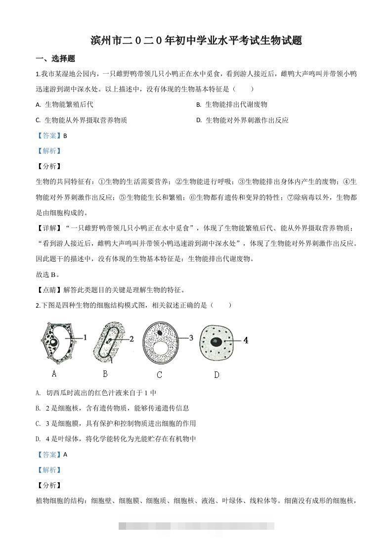 山东省滨州市2020年中考生物试题（含答案）-117资源网