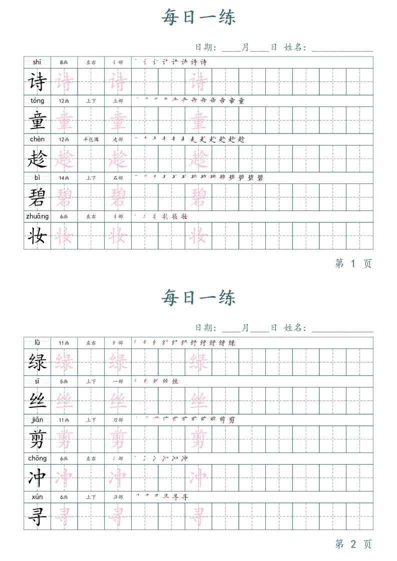 二年级语文下册写字表字帖每日一练（楷体）-117资源网