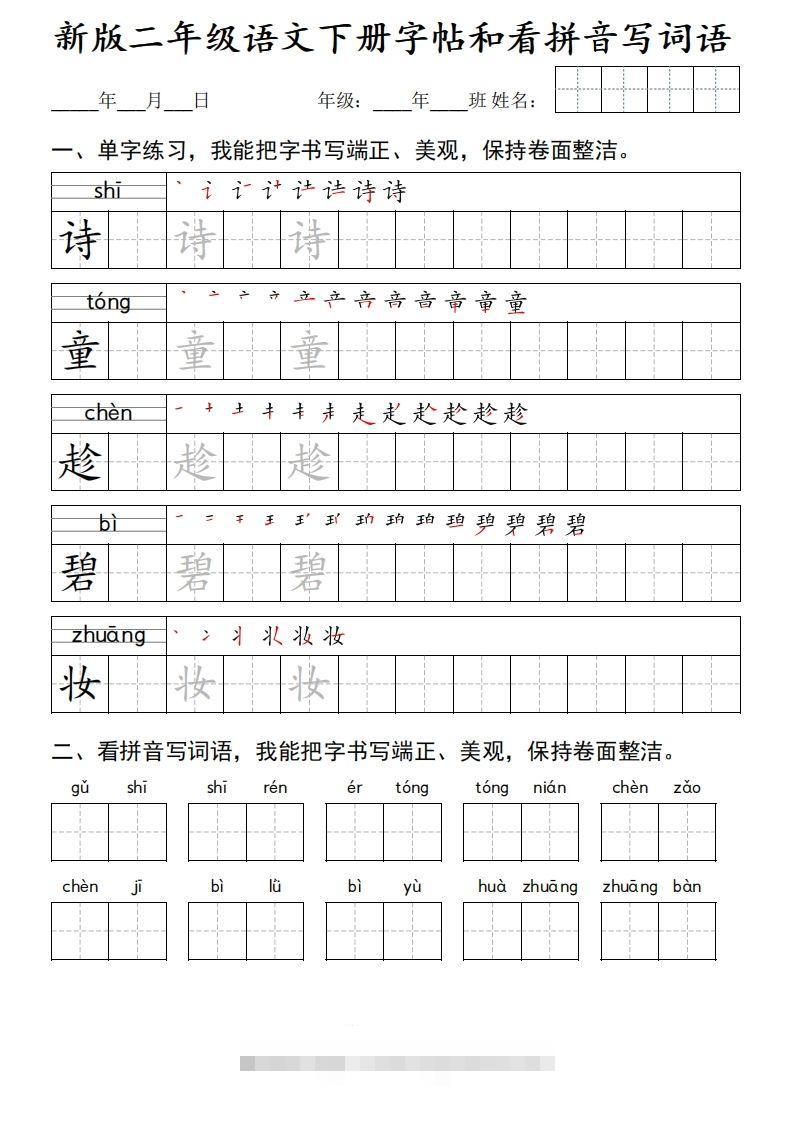 新版二下语文字帖和看拼音写词语(50页)-117资源网