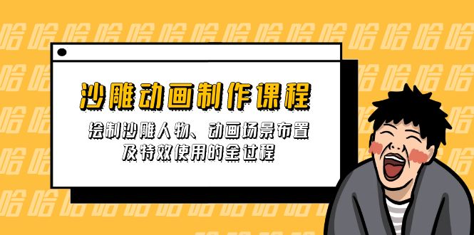 沙雕动画制作课程：绘制沙雕人物、动画场景布置及特效使用的全过程-117资源网