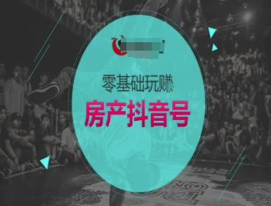 零基础玩转房产抖音号-抖音卖房教程-117资源网