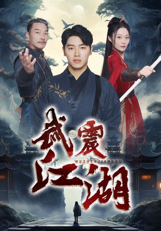 武震江湖（61集）-117资源网