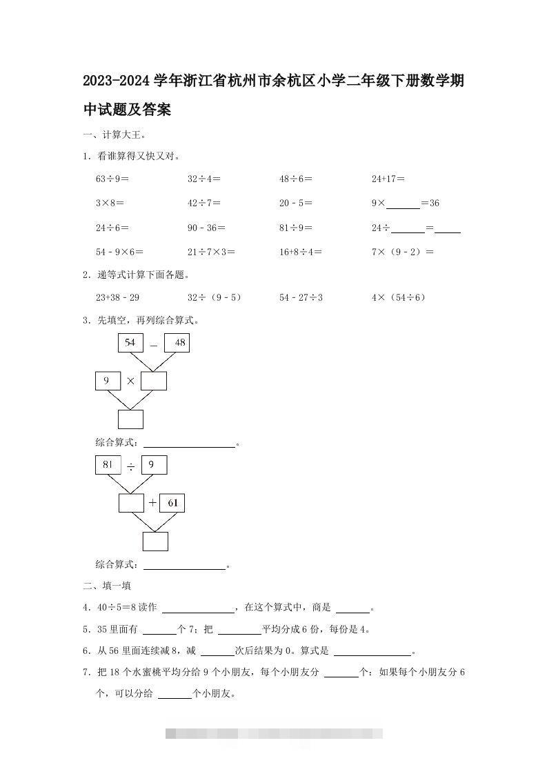 2023-2024学年浙江省杭州市余杭区小学二年级下册数学期中试题及答案(Word版)-117资源网
