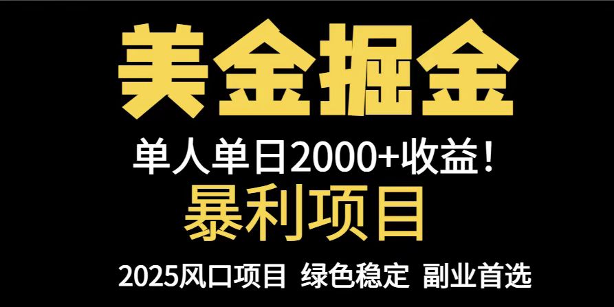 25年暴利项目，美金对冲，手把手带你，单机日入1000+，可放量操作5000+…-117资源网