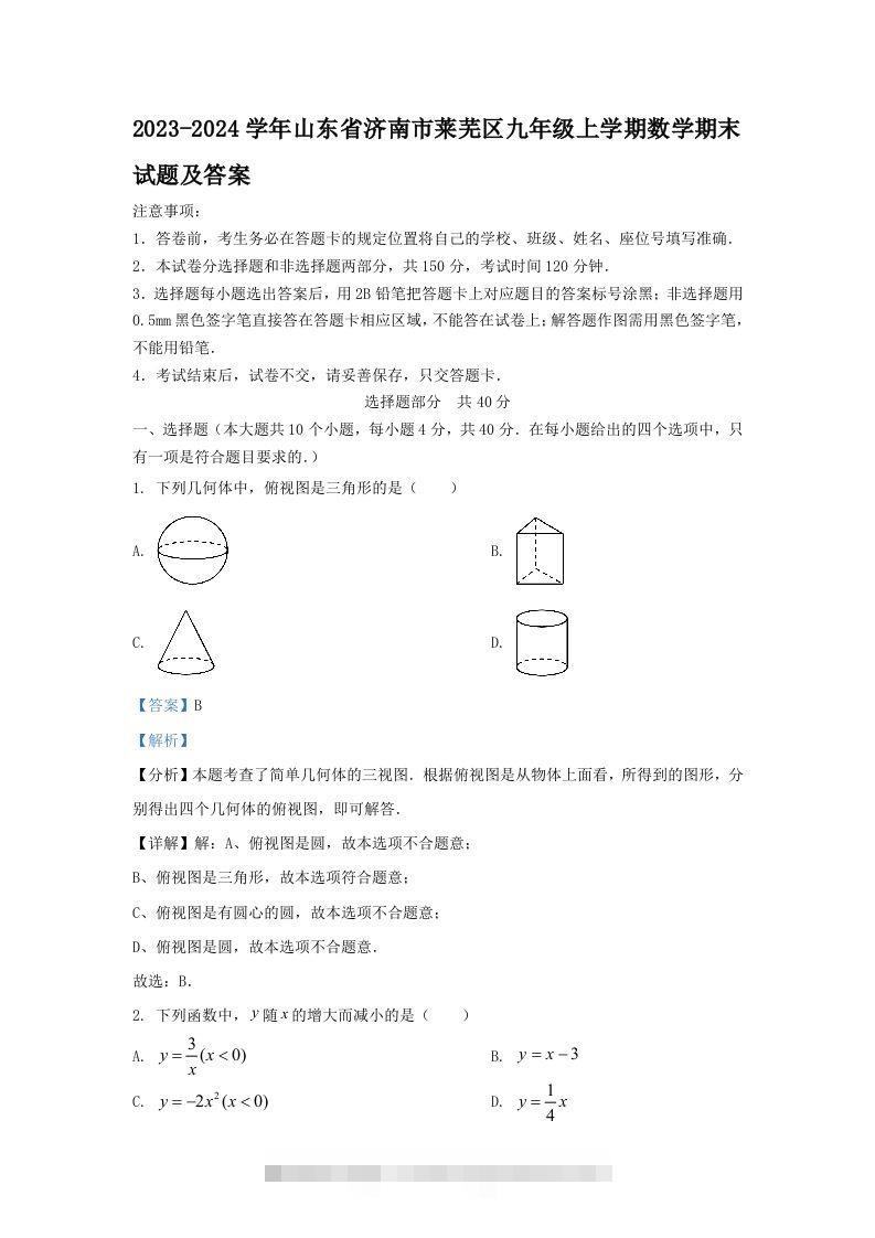 2023-2024学年山东省济南市莱芜区九年级上学期数学期末试题及答案(Word版)-117资源网