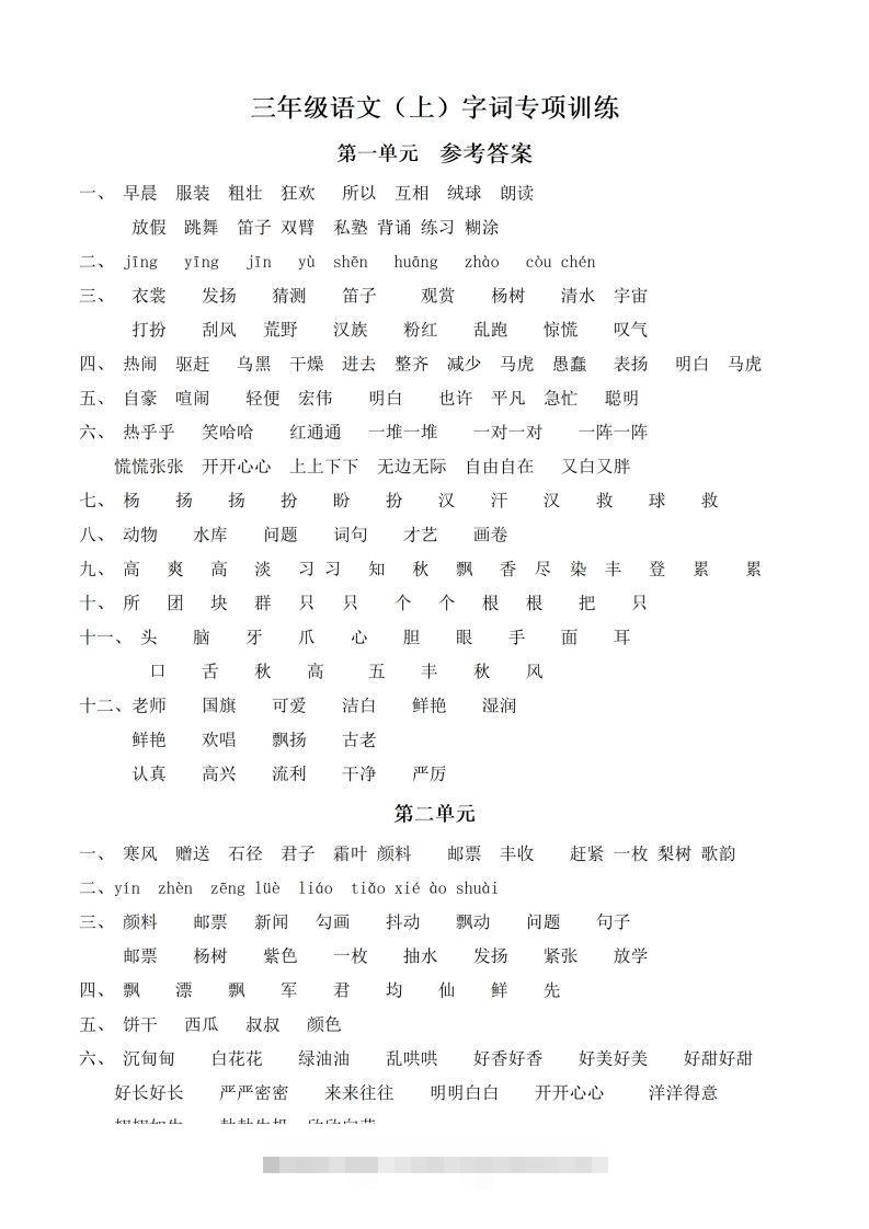 （参考答案）三（上）语文期末同步单元字词.字形.字音字义专项-117资源网