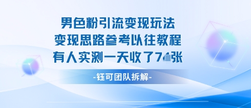 男粉引流变现邪修玩法,有人实测一天收了7张+-117资源网