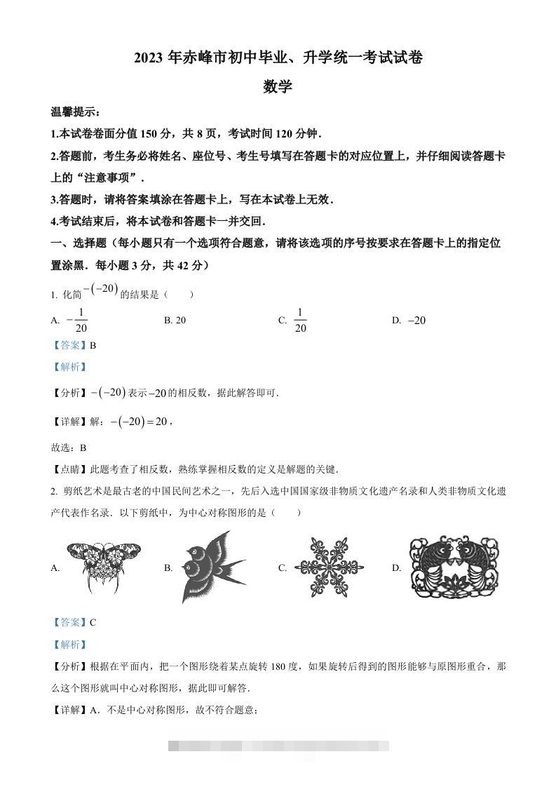 2023年内蒙古赤峰市中考数学真题（含答案）-117资源网