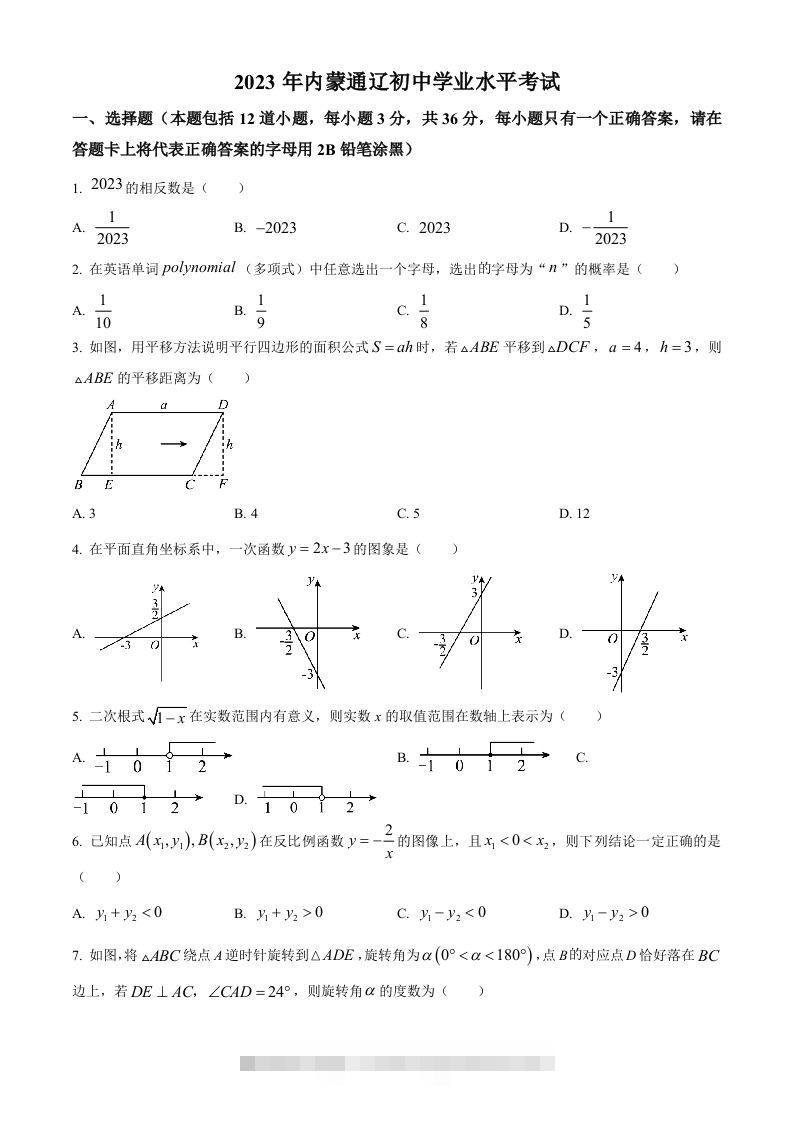 2023年内蒙古通辽市中考数学真题（空白卷）-117资源网