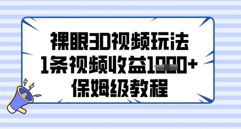 裸眼3D视频玩法，1条视频收益几张，保姆级教程-117资源网