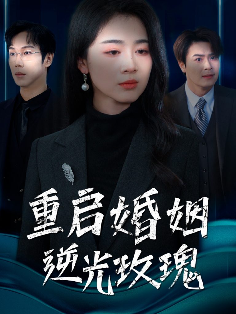 重启婚姻逆光玫瑰（40集）-117资源网