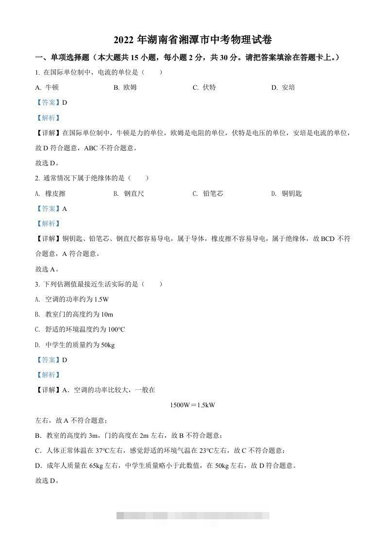 2022年湖南省湘潭市中考物理试题（含答案）-117资源网