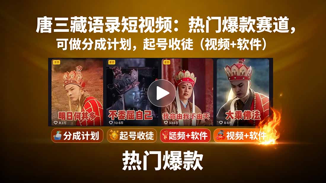 唐三藏语录短视频：热门爆款赛道，可做分成计划，起号收徒(视频+软件-117资源网