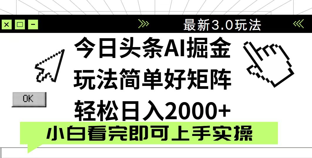 今日头条2025最新3.0玩法，思路简单，复制粘贴，轻松实现矩阵日入2000+-117资源网