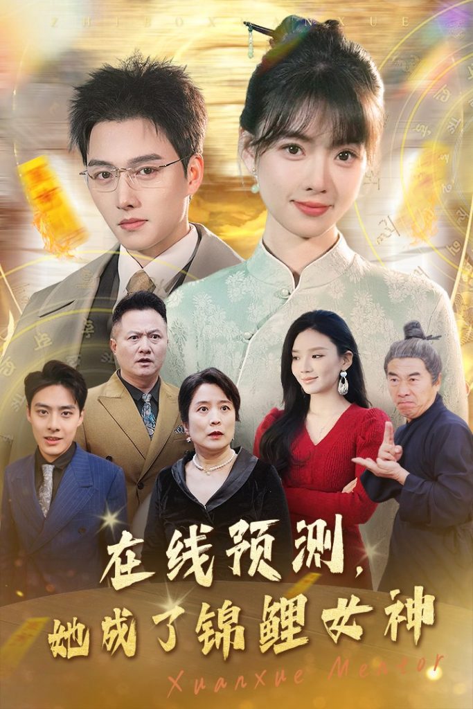 在线预测她成了锦鲤女神（50集）-117资源网