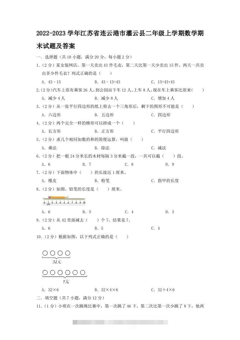 2022-2023学年江苏省连云港市灌云县二年级上学期数学期末试题及答案(Word版)-117资源网