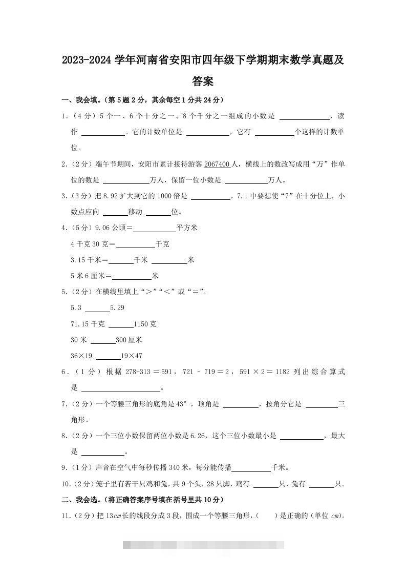 2023-2024学年河南省安阳市四年级下学期期末数学真题及答案(Word版)-117资源网