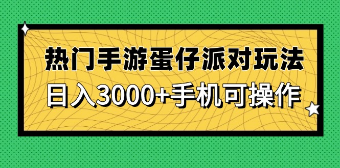 热门手游蛋仔派对玩法，日入3000+，手机可操作-117资源网