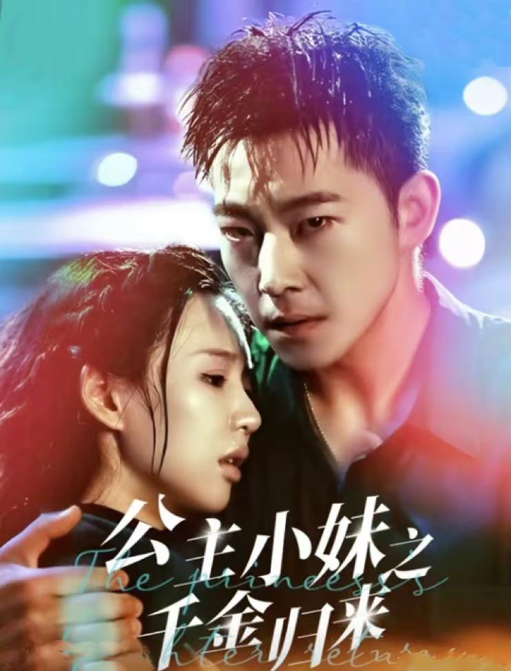 公主小妹之千金归来（52集）甄子琦＆吴元成-117资源网