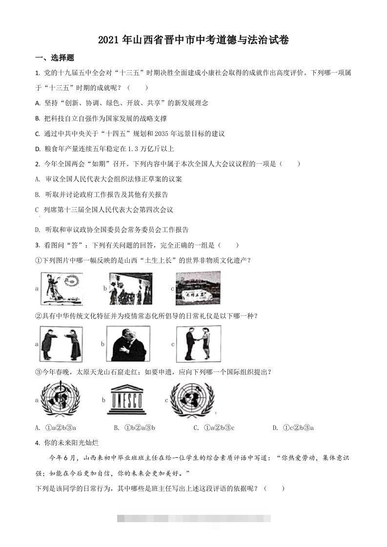 山西省晋中市2021年中考道德与法治真题（空白卷）-117资源网