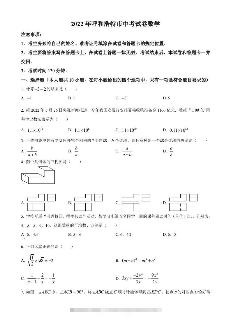 2022年内蒙古呼和浩特市中考数学真题（空白卷）-117资源网