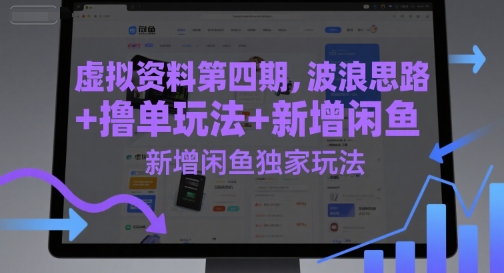 虚拟资料第四期，波浪思路+撸单玩法，新增闲鱼独家玩法-117资源网